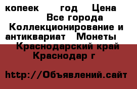20 копеек 1904 год. › Цена ­ 450 - Все города Коллекционирование и антиквариат » Монеты   . Краснодарский край,Краснодар г.